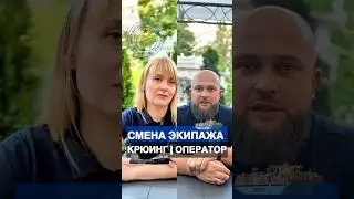 🚢 Смена экипажа: как это работает на самом деле?