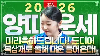 [2026년 병오년 양띠운세] 양띠가 X월에 태어났다면 2026년에 100% 대박납니다! 복삼재로 역대급 대운 들어와 대박나는 55년생 67년생 79년생 91년생 양띠의 신년운세!