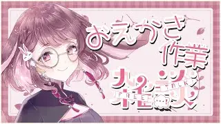 【おえかき/drawing】おはよう、寒すぎです。作業多め【#花梛代桜蘭/#vtuber 】