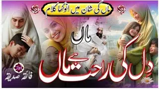 dil ki Rahat hai Maa Aisi Nemat hai Maa|| beautiful Maa par Nazam| 2026 | best nazm || Faiqua ||