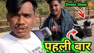 पहली बार Drone से रिकॉर्ड किया Relative Vlog 😍 | Drone Show | Village Vlog