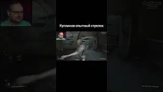 Куплинов опытный стрелок