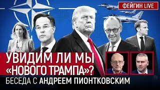 УВИДИМ ЛИ МЫ «НОВОГО ТРАМПА»? БЕСЕДА С АНДРЕЙ ПИОНТКОВСКИЙ 