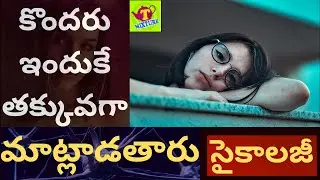 Kondaru induke Takkuva ga Matladataaru Telugu psychology కొందరు ఇందుకే తక్కువగా మాట్లాడతారు Tmixture