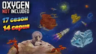 Oxygen Not Included s17e14 Цикл 600+ Что успеем, вулканы или суперхладогент