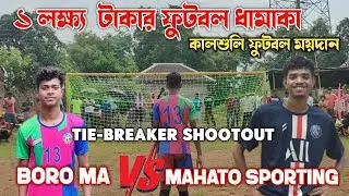 1 lakh football dhamaka !! Boro ma( sarenga)  🆚 mahata sporting !! Tie-breaker shootout !! Kalsuli 