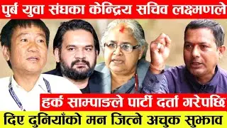 Harka Sampang लाई पुर्ब युवा संघका सचिव Laxmanको सुझाव।श्रम संस्कृति दल दर्ता पछि भबिष्यमा आइपर्ने