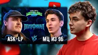 СМОТРЮ FRESHka Battle: MAXIMUM Резня 2 | ASK-LP vs МЦ из 9Б (1/2 финала)