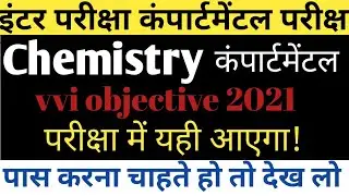Bihar board chemistry compartmental 2021/bseb chemistry compartmental 2021 vvi objective/bihar board