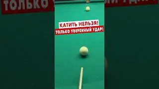 Бейте правильно! Удар с борта на уверенном ударе.#бильярд #пирамида бильярд