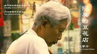 阿莫豆花紀實片