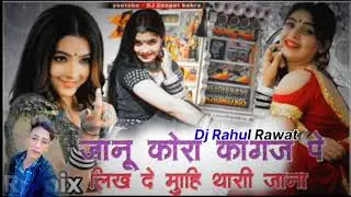 जानू कोरा कागज 😘 पे लिख दे मूहि थारी जाना🔊🫵 रीमिक्स राहुल रावत रणावतो कि सादड़ी फतेहनगर 🫵