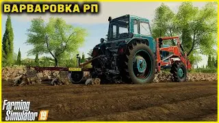 [РП] FS19 - ВАРВАРОВКА #4. КУПИЛ КУЛЬТИВАТОР И ПЕРВАЯ РАБОТА ! Farming Simulator 19