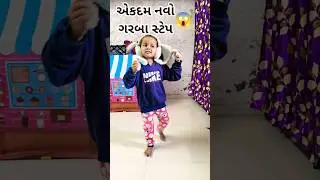 Nagaad sang Dhol Vaage 👍😂 #gujjushanvi #cute #garba #shortvideo