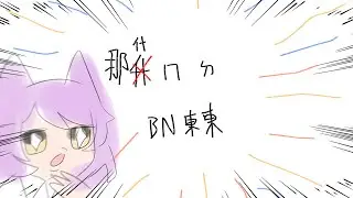[手書] 那什麼的Bad Numbers (OC)