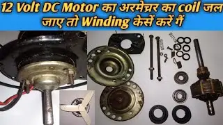 12 Volt DC Motor Fan का अरमेच्रर का Coil जल जाए तो कैसे Winding करें गैं |