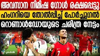 2026 ലോകകപ്പ് യോഗ്യതാ മത്സരത്തിൽ പോർച്ചുഗലിന് കഠിന വിജയം | Ronaldo World Record