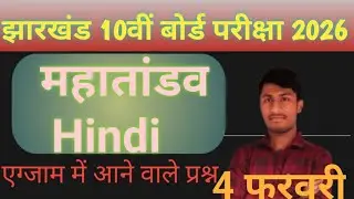 Class 10 | Hindi (हिन्दी) | JAC Board Exam 2026 | Most Important Objective Question | 💯💯❤️&zwj;🔥