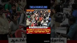 TNEA -2023 Engineering counseling date announced