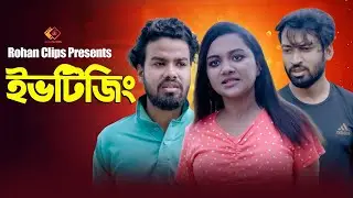 ইভটিজিং | Eve Teasing | Motivation Video |  Bangla New Natok 2024 | Rohan Clips