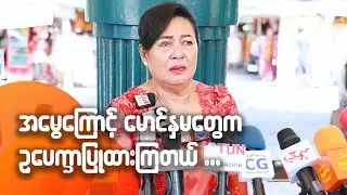 အမွေကြောင့် မောင်နှမတွေက ဥပေက္ခာပြုထားကြတယ်ဆိုတဲ့ ခင်စိုးပိုင်...