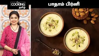 பாதாம் பிர்னி | Badam Phirni Recipe In Tamil | Dessert Recipes | Phirni Recipe With Rice Flour