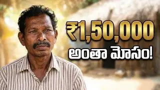 లక్ష యాభై వేలు మోసపోయిన గిరిజన సోదరుడు