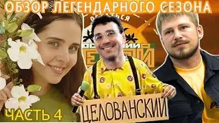 ШОУ ПОСЛЕДНИЙ ГЕРОЙ: БЕНЕФИС ЦЕЛОВАНСКОГО/ИЗМЕНА НА ВСЮ СТРАНУ/ЧУДЕСА МОНТАЖА #обзор