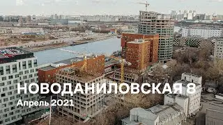Новоданиловская 8 / Апрель 2021