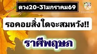 #ราศีพฤษภ 20-31ม.ค69🔮รอคอยสิ่งใดจะสมหวัง💫