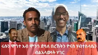 Sami Shikor - ሩሱን ሞጎተ አብ ሞንጎ ደሳለ በረኸትን ዮናስ ሃብተስላሴን ብ ልአላውነት ሃገር