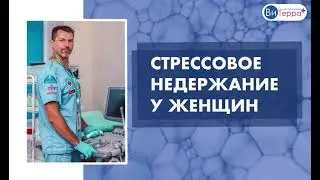 Недержание мочи у женщин. Диагностика и лечение в клинике №1 ВиТерра Беляево.