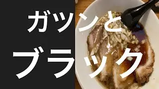 【結】ブラックラーメンでキメる！