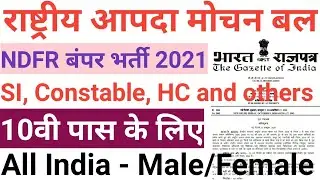 NDFR Vacancy 2021 | NDFR Recruitment 2021 | NDFR Latest Recruitment 2021 for Constable, HC, SI Posts