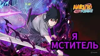 Геймплей Учиха Саске Мангекьё Шаринган (A) / Naruto Mobile