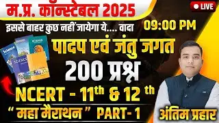 MP Police Constable 2025 |  Science Marathon Live | 09 : 00 PM | Vargikaran  | Deepak Rathore Sir
