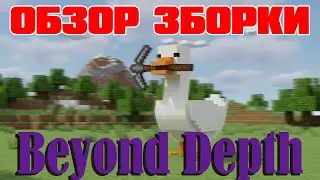 ОБЗОР СБОРКИ МОДОВ Beyond Depth (Minecraft)
