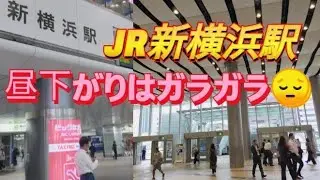 【こんなに横長なのに】昼間はがらん!JR新横浜駅「駅グルメストリートなどぶらっとした」キュービックブラザ新横浜　東海道新幹線　JR横浜線　東急新横浜線　横浜市営地下鉄　横浜観光　横浜市港北区