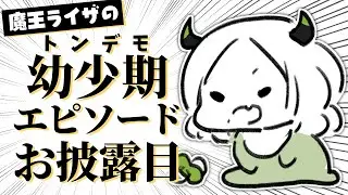 【#ライザ陛下 の生放送】魔王ライザのトンデモ幼少期エピソードお披露目【 #Vtuber/#JPVutber】