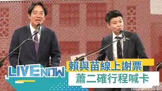 啟動感恩謝票之旅！​賴清德 x 苗博雅線上謝票 蕭美琴二度確診行程喊卡｜【直播回放】20240129｜三立新聞台
