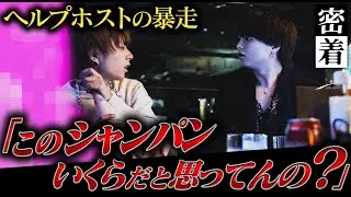 【激怒】ヘルプホストのくせに100万以上の高額シャンパンを勝手にオーダー【ALL BLACK】【愛羅に密着】