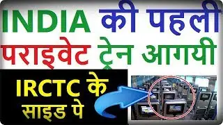 Tejas Express | India's First Private Train Ticket Booking Open On IRCTC