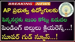 AP Government Employees pending DA Arrears clearance news | Ap Teachers holidays news |