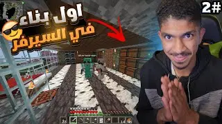 ماينكرافت رمضان: أخيييرًا خلصت مقري! والله طلع خرافي! 🏠🔥 ( #2 )