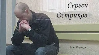 Сергей Остриков (1982 &mdash; апрель 2017)