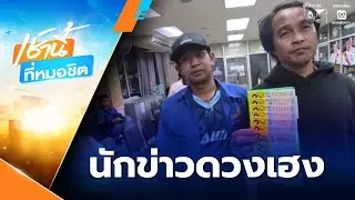 นักข่าว ดวงเฮง เหมาลอตเตอรี่ทำหล่น 20 ใบ ถูกรางวัล | เช้านี้ที่หมอชิต