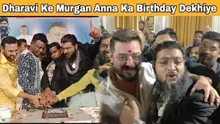 Dharavi के Murgan Anna के जन्मदिन पर दिखी भाईचारगी, हिंदुस्तानी भाऊ और नदीम खान एक साथ. | MUMBAI TV