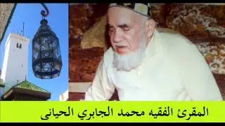 تلاوة مغربية برواية ورش : الفقيه محمد الجابري الحياني ج1