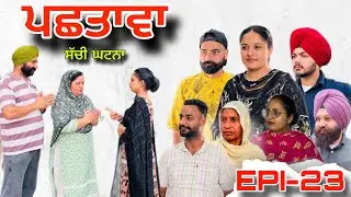 ਪਛਤਾਵਾ (ਭਾਗ-23) - ਸੱਚੀ ਘਟਨਾ , Pashtawa (Part-23) - A True Story ,#sukhjinderraman 