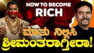 ಮಾತು ನಿಲ್ಲಿಸಿ, ಶ್ರೀಮಂತರಾಗ್ತೀರಾ ! | HOW TO BECOME RICH | Ravindra joshi | #kannada #viral #money